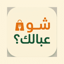 شو عبالك؟